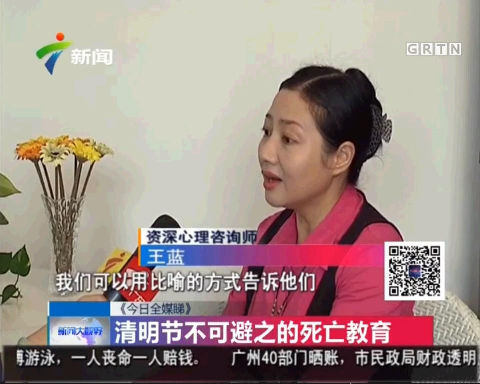 王蓝老师接受记者采访：如何教育孩子面对死亡(图1)